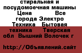 стиральная и посудомоечная машины › Цена ­ 8 000 - Все города Электро-Техника » Бытовая техника   . Тверская обл.,Вышний Волочек г.
